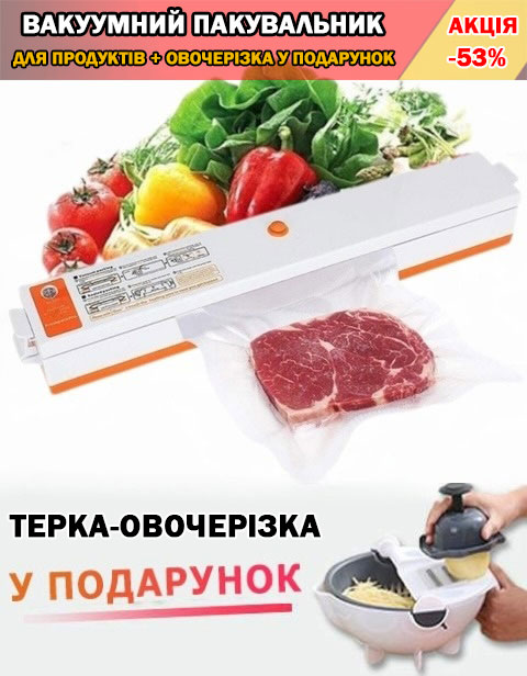 Вакуумний пакувальник для продуктів + терка-овочерізка у подарунок!